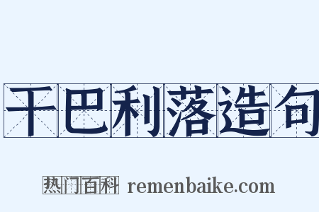 干巴利落造句是什么意思的图片
